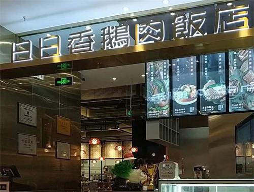 日日香鹅肉饭店北京第一家店餐厅桌椅BET体育平台首页 【中国】有限公司家